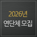 2026연단체