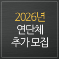 2026연단체
